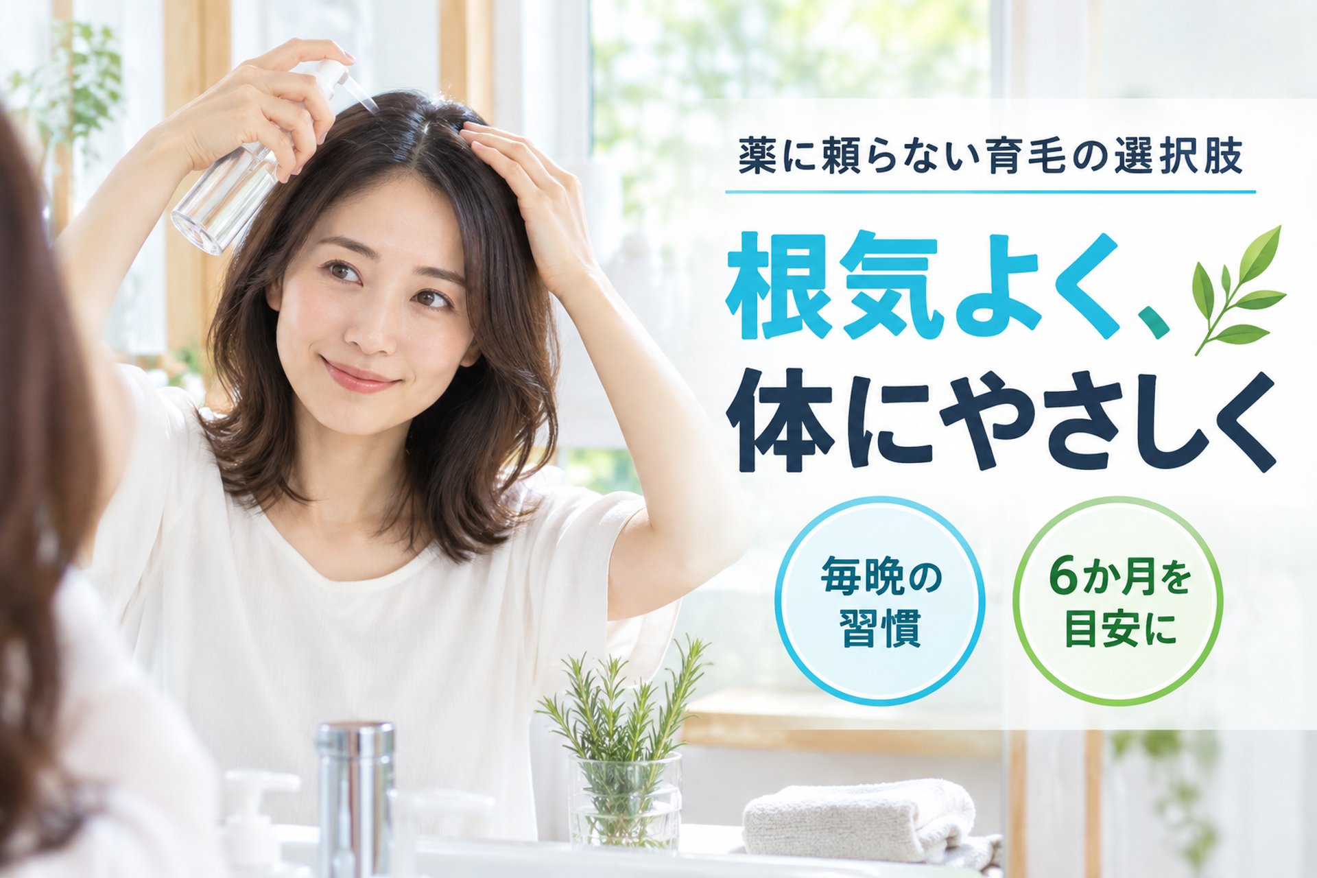 【まとめ】薬に頼らない選択肢を知って、自分の髪と根気よく向き合おう