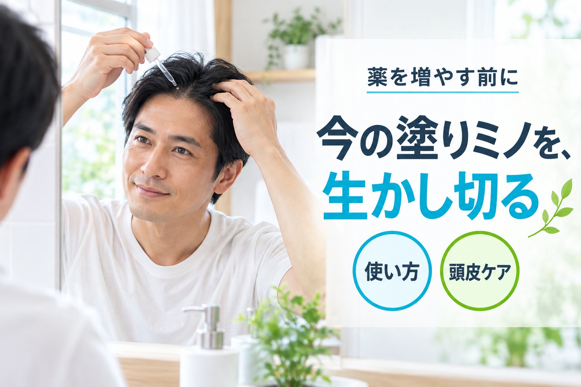 【まとめ】薬を増やす前に、今の塗りミノと頭皮を見直そう